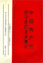 中国共产党伊宁市历史大事记