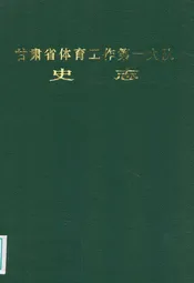 甘肃省体育工作第一大队史志