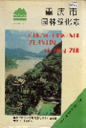 重庆市园林绿化志