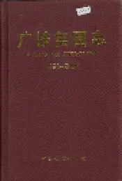 广铁集团志