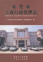东莞市工商行政管理志