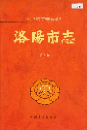 洛阳市志 第八卷