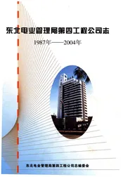 东北电业管理局第四工程公司志 1987-2004