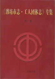 潍坊市志·工人团体志