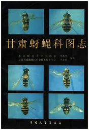 甘肃蚜蝇科图志