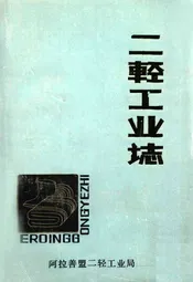二轻工业志