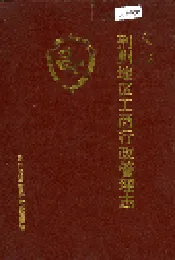 荆州地区工商行政管理志