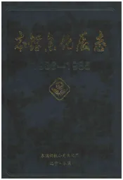 本钢焦化厂志1936-1985