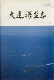 大连海监志