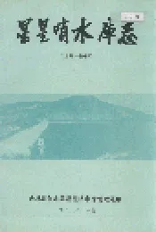 星星哨水库志