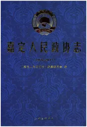 嘉定人民政协志1956-2011