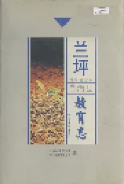 兰坪白族普米族自治县教育志
