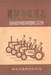 襄樊市农机志