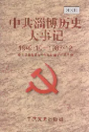 中共淄博历史大事记