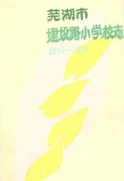 芜湖市建设路小学校志(1970-1986)