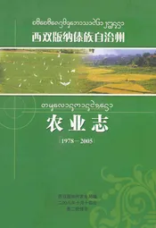 西双版纳傣族自治州农业志(1978-2005)