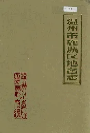温州市鹿城区地名志