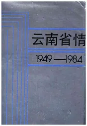 云南省情1949-1984