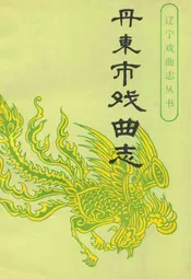 丹东市戏曲志