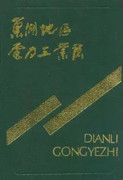 芜湖地区电力工业志