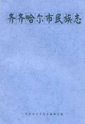 齐齐哈尔市民族志