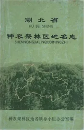 神农架林区地名志