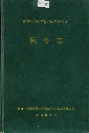 湘西土家族苗族自治州志 税务志