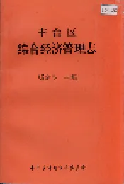 丰台区综合经济管理志
