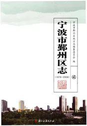 宁波市鄞州区志