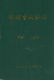 郴州市政协志(1960-1995)