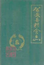 公安县粮食志