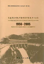 恩施州水利电力勘测设计院电力工业志(1956-2005)