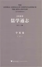 20世纪儒学通志  学案卷  下