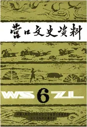 营口文史资料 第六辑