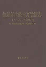 杭州经济技术开发区志(1990~2007)