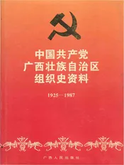 中国共产党广西壮族自治区组织史资料