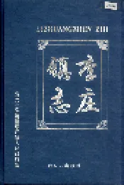 李庄镇志
