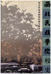 西北民族学院校史
