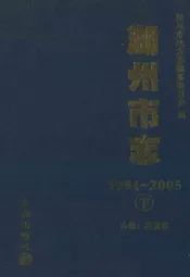 湖州市志(1991-2005)下