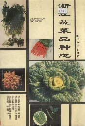 浙江蔬菜品种志