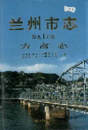 兰州市志 第五十九卷 方言志