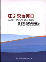 辽宁双台河口国家级自然保护区志