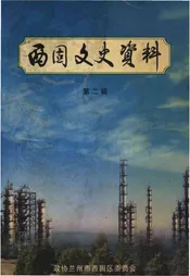 西固文史资料 第二辑