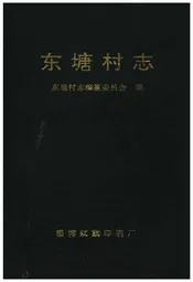东塘村志