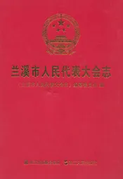 兰溪市人民代表大会志