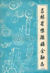 吉林省怀德县金融志