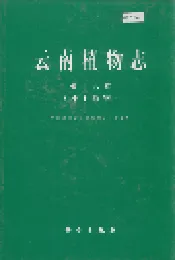 云南植物志 第十六卷（种子植物）