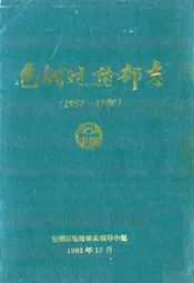 包钢运输部志(1957-1990)
