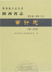 陕西省志第七卷-经济（五）审计志（1990-2010）
