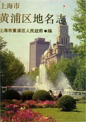 上海市黄浦区地名志